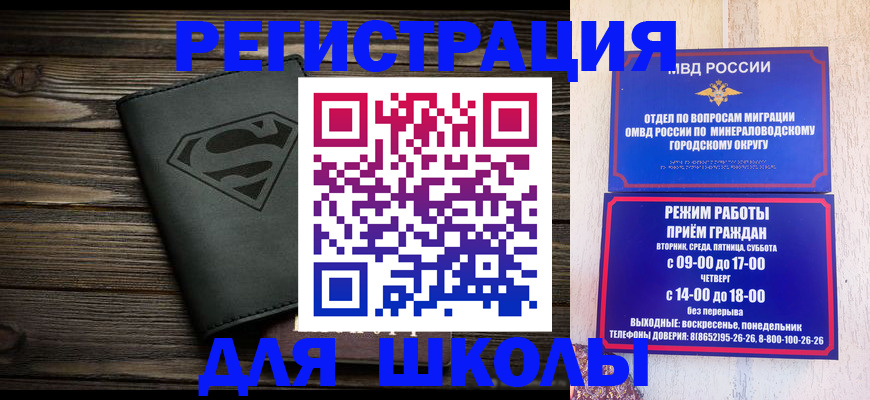 прописка для школы в Горно-Алтайске